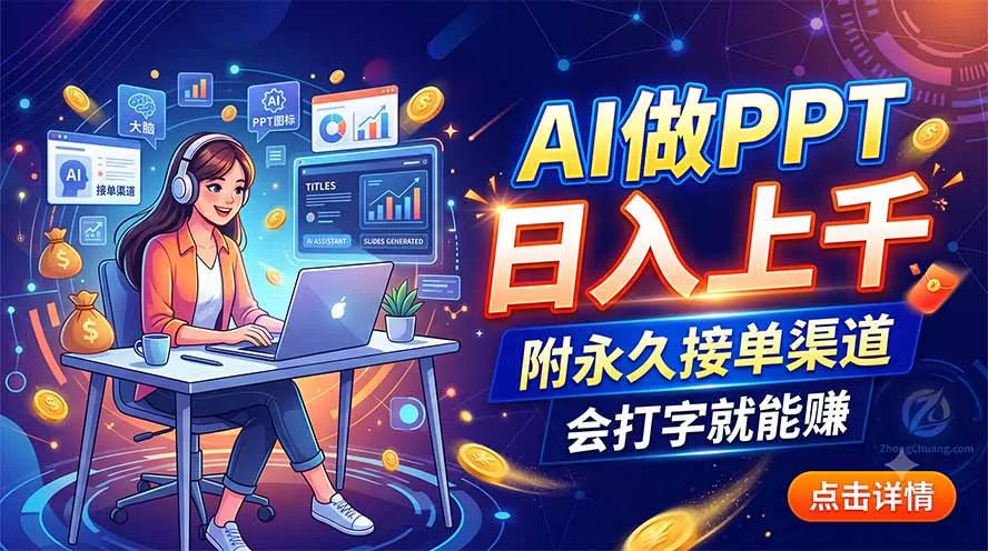 AI做PPT日入上千，附永久接单渠道，会打字就能赚 一点学习助手-零基础自学教程-副业项目-兴趣学习-网盘拉新平台-英语启蒙项目资源网