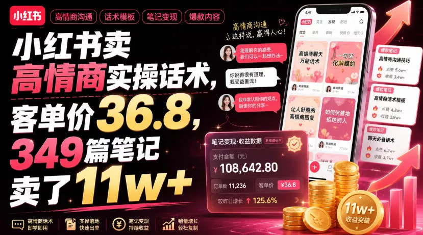 小红书卖高情商实操话术，客单价36.8，349篇笔记卖了11w+！ 一点学习助手-零基础自学教程-副业项目-兴趣学习-网盘拉新平台-英语启蒙项目资源网
