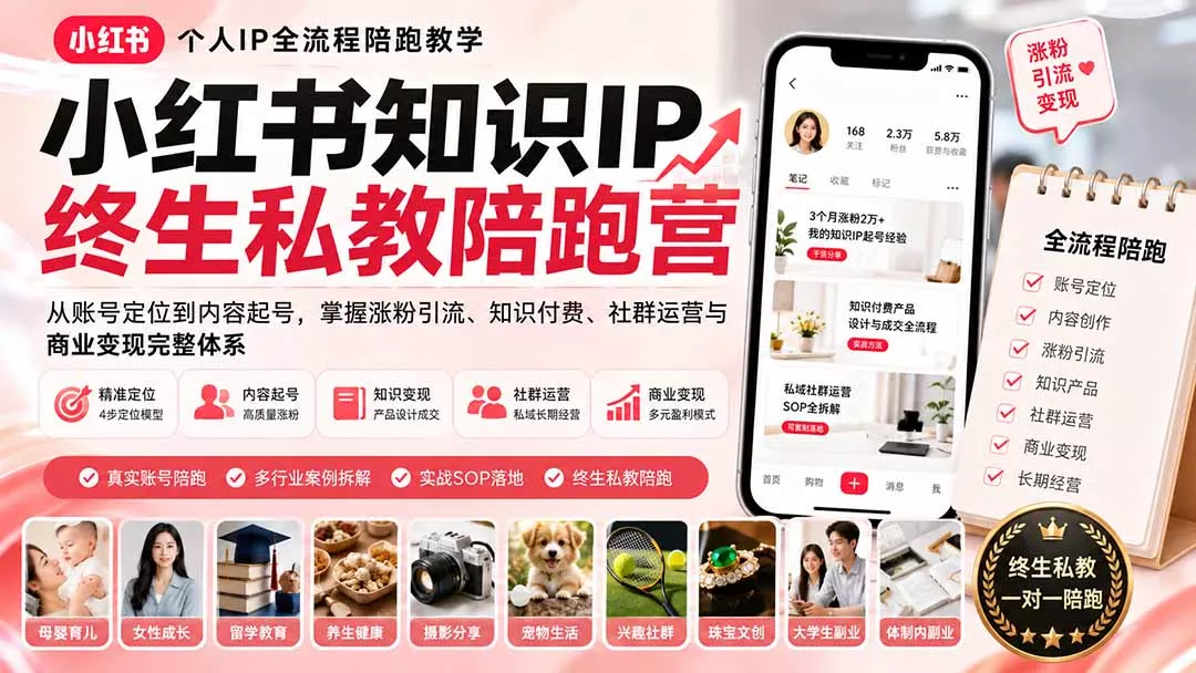 小红书知识IP终生私教陪跑营：从账号定位到内容起号，掌握涨粉引流、知识付费、社群运营与商业变现完整体系 一点学习助手-零基础自学教程-副业项目-兴趣学习-网盘拉新平台-英语启蒙项目资源网