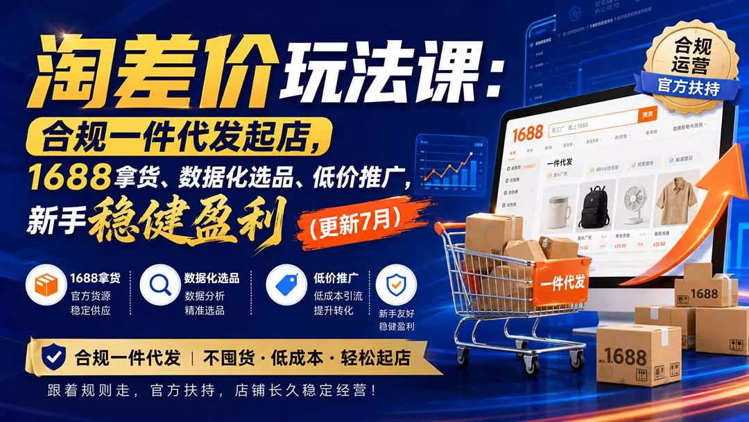 淘差价玩法课：合规一件代发起店，1688拿货、数据化选品、低价推广，新手稳健盈利(更新8月 一点学习助手-零基础自学教程-副业项目-兴趣学习-网盘拉新平台-英语启蒙项目资源网