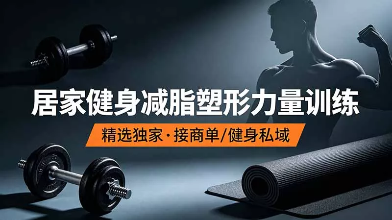 抖音健身热门短视频教学：居家健身减脂塑形力量训练，精选独家，接商单或者健身私域 一点学习助手-零基础自学教程-副业项目-兴趣学习-网盘拉新平台-英语启蒙项目资源网
