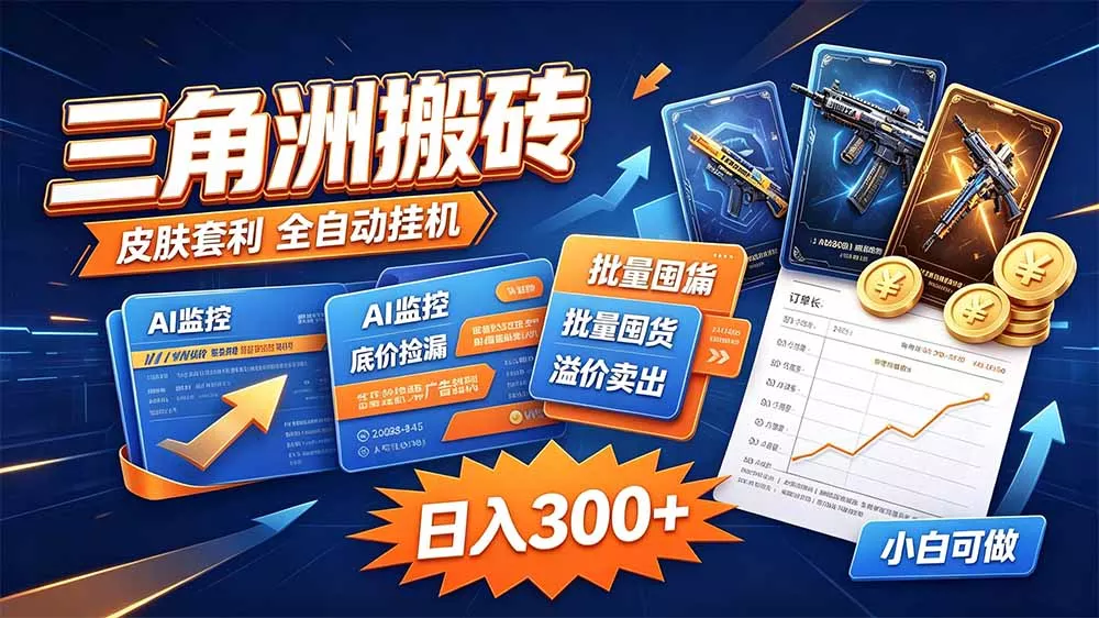 三角洲搬砖 独家捡漏套利玩法 0封号单机日产300＋ 一点学习助手-零基础自学教程-副业项目-兴趣学习-网盘拉新平台-英语启蒙项目资源网