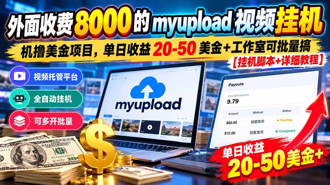 外面收费8000的myupload视频挂机撸美金项目，单日收益20-50美金+工作室可批量搞【挂机脚本+详细 一点学习助手-零基础自学教程-副业项目-兴趣学习-网盘拉新平台-英语启蒙项目资源网