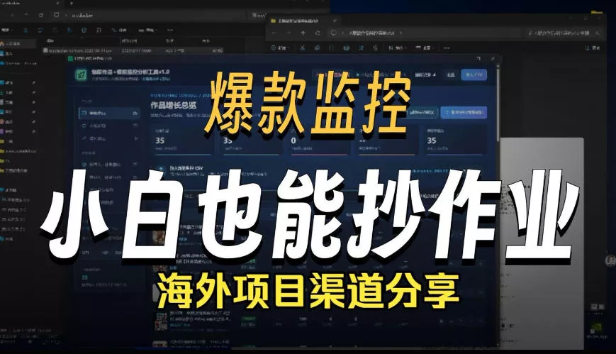 抖音爆款数据监控工具_海外网盘拉新渠道 一点学习助手-零基础自学教程-副业项目-兴趣学习-网盘拉新平台-英语启蒙项目资源网