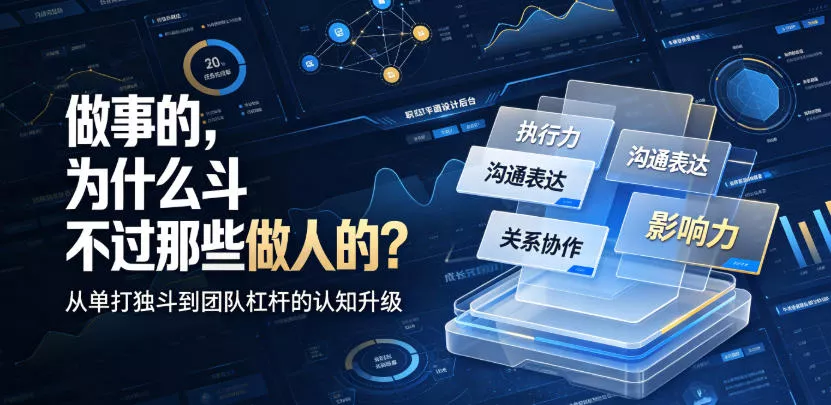 付费文章：做事的，为什么斗不过那些做人的？ 一点学习助手-零基础自学教程-副业项目-兴趣学习-网盘拉新平台-英语启蒙项目资源网
