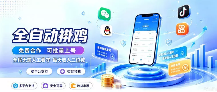 多平台智能全自动褂鸡，可批量上号，全程无需人工看守，每天收入三位数【揭秘】 一点学习助手-零基础自学教程-副业项目-兴趣学习-网盘拉新平台-英语启蒙项目资源网