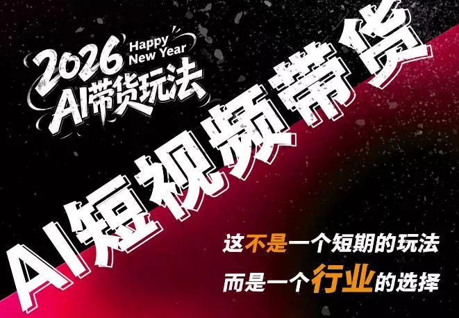AI短视频带货，靠AI生成短视频，分发到抖音快手平台，多种模版提示词提供，单条视频1k+收益 一点学习助手-零基础自学教程-副业项目-兴趣学习-网盘拉新平台-英语启蒙项目资源网