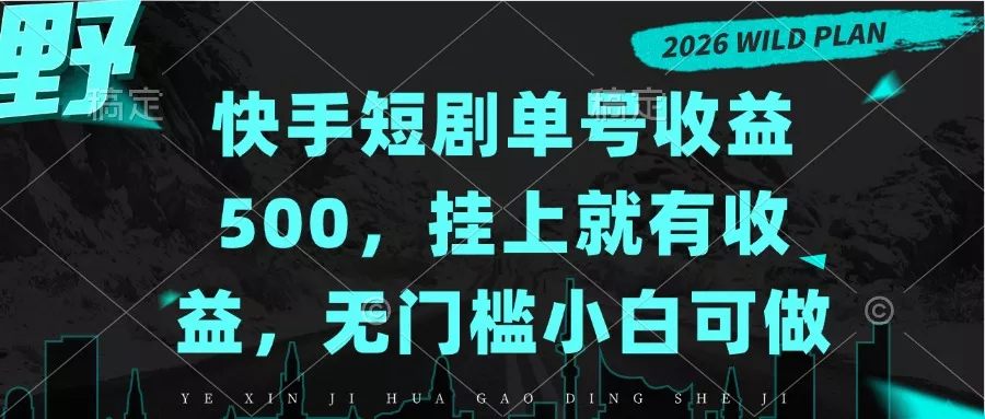 快手短剧单号收益500，挂上就有收益，无门槛小白可做 一点学习助手-零基础自学教程-副业项目-兴趣学习-网盘拉新平台-英语启蒙项目资源网