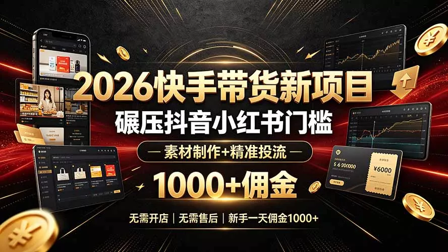 2026快手带货新项目｜碾压抖音小红书门槛，素材制作+精准投流，无需开店，无需售后，新手一天佣金1000+ 一点学习助手-零基础自学教程-副业项目-兴趣学习-网盘拉新平台-英语启蒙项目资源网