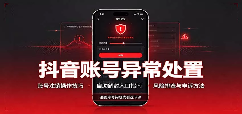 抖音账号异常处置，账号注销操作技巧，自助解封入口 一点学习助手-零基础自学教程-副业项目-兴趣学习-网盘拉新平台-英语启蒙项目资源网