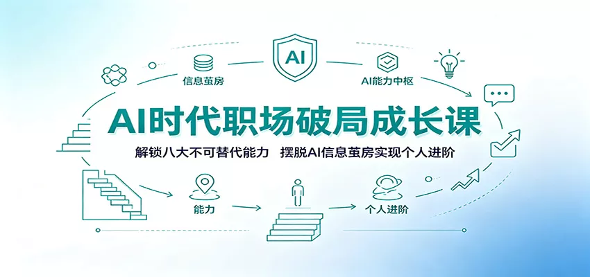 AI时代职场破局成长课：解锁八大不可替代能力，摆脱AI信息茧房实现个人进阶 一点学习助手-零基础自学教程-副业项目-兴趣学习-网盘拉新平台-英语启蒙项目资源网