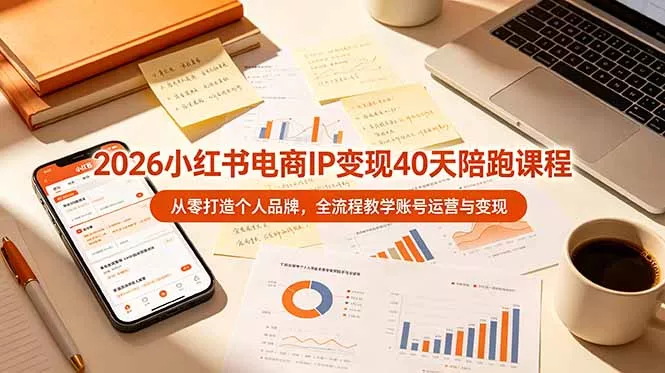 2026小红书电商IP变现40天陪跑课程-11期，从零打造个人品牌，全流程教学账号运营与变现 一点学习助手-零基础自学教程-副业项目-兴趣学习-网盘拉新平台-英语启蒙项目资源网