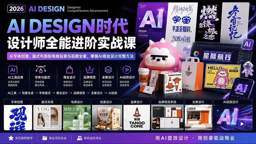 2026AI DESIGN时代设计师全能进阶实战课：从字体创意、版式布局到电商包装与品牌全案，掌握AI商业设计完整方法 一点学习助手-零基础自学教程-副业项目-兴趣学习-网盘拉新平台-英语启蒙项目资源网