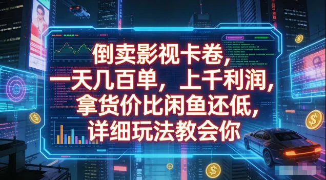倒卖影视卡卷，拿货价比闲鱼还低，一天几百单，单日1k+利润，详细玩法教会你【揭秘】 一点学习助手-零基础自学教程-副业项目-兴趣学习-网盘拉新平台-英语启蒙项目资源网