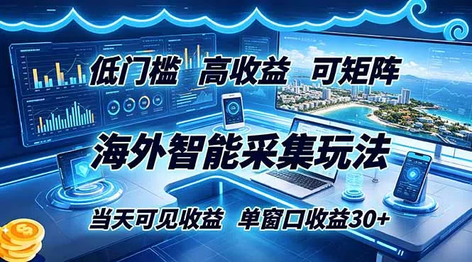 海外智能采集玩法，低门槛高单价可矩阵，当天可见收益，单窗口30+ 一点学习助手-零基础自学教程-副业项目-兴趣学习-网盘拉新平台-英语启蒙项目资源网