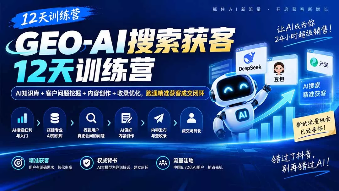 GEO-AI搜索获客12天训练营｜AI知识库+客户问题挖掘+内容创作+收录优化，跑通精准获客成交闭环 一点学习助手-零基础自学教程-副业项目-兴趣学习-网盘拉新平台-英语启蒙项目资源网