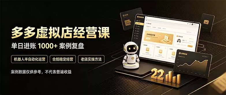 拼多多虚拟小店，售卖虚拟资料日入1000+，最适合普通的人副业项目 一点学习助手-零基础自学教程-副业项目-兴趣学习-网盘拉新平台-英语启蒙项目资源网