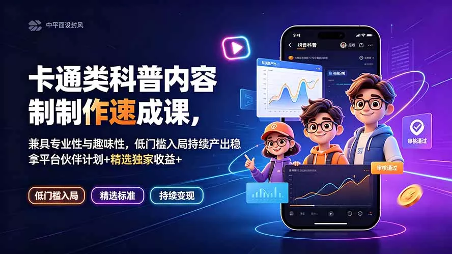 卡通类科普内容制作速成课，兼具专业性与趣味性，低门槛入局持续产出稳拿平台伙伴计划+精选独家收益 一点学习助手-零基础自学教程-副业项目-兴趣学习-网盘拉新平台-英语启蒙项目资源网