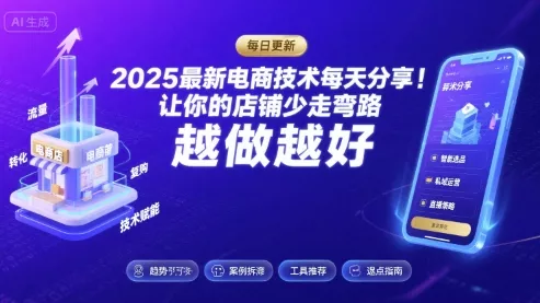 2025-2026最新电商技术每天分享，让你的店铺少走弯路，越做越好(更新26年08月) 一点学习助手-零基础自学教程-副业项目-兴趣学习-网盘拉新平台-英语启蒙项目资源网