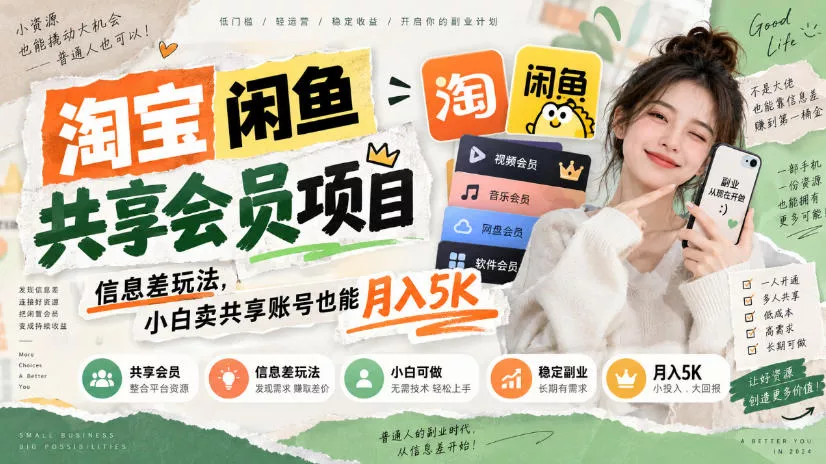 淘宝闲鱼共享会员项目，信息差玩法，小白卖共享账号也能月入5K 一点学习助手-零基础自学教程-副业项目-兴趣学习-网盘拉新平台-英语启蒙项目资源网