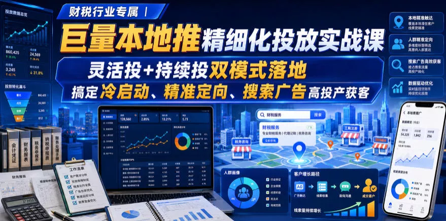 财税行业专属｜巨量本地推精细化投放实战课，灵活投+持续投双模式落地，搞定冷启动、精准定向、搜索广告高投产获客 一点学习助手-零基础自学教程-副业项目-兴趣学习-网盘拉新平台-英语启蒙项目资源网