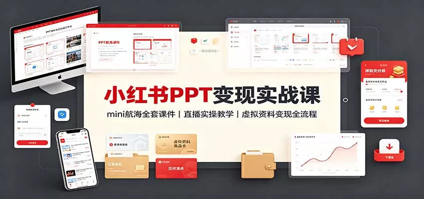 小红书PPT变现实战课：mini航海全套课件+直播实操教学，虚拟资料变现全流程 一点学习助手-零基础自学教程-副业项目-兴趣学习-网盘拉新平台-英语启蒙项目资源网