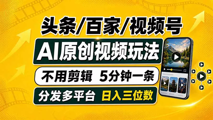 头条 百家号 视频号进阶玩法 不用剪辑 5分钟制作一条原创视频分发多平台 日入三位数 一点学习助手-零基础自学教程-副业项目-兴趣学习-网盘拉新平台-英语启蒙项目资源网