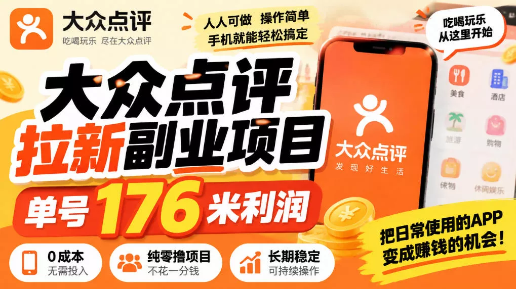 【无水印】大众点评拉新副业项目，单号176米利润，纯零撸项目 一点学习助手-零基础自学教程-副业项目-兴趣学习-网盘拉新平台-英语启蒙项目资源网