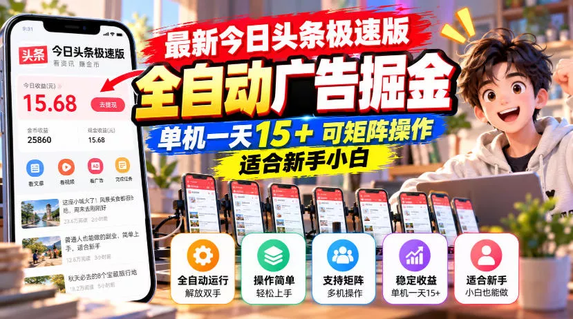 最新今日头条极速版全自动广告掘金，单机一天15+可矩阵操作适合新手小白 一点学习助手-零基础自学教程-副业项目-兴趣学习-网盘拉新平台-英语启蒙项目资源网