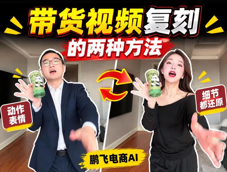 AI带货视频复刻全教程不用实拍不用写文案！复刻一条爆款带货视频 一点学习助手-零基础自学教程-副业项目-兴趣学习-网盘拉新平台-英语启蒙项目资源网