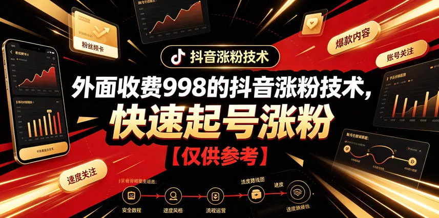 外面收费998的抖音涨粉技术，快速起号涨粉【仅供参考】 一点学习助手-零基础自学教程-副业项目-兴趣学习-网盘拉新平台-英语启蒙项目资源网