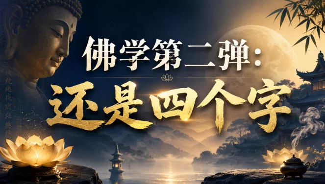 付费文章：佛学第二弹：还是四个字 一点学习助手-零基础自学教程-副业项目-兴趣学习-网盘拉新平台-英语启蒙项目资源网