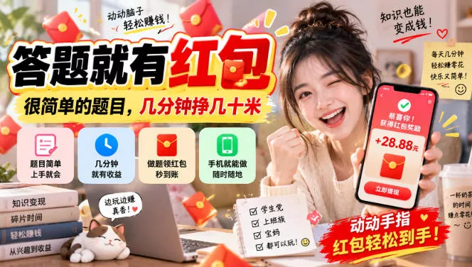 答题就有红包，很简单的题目，几分钟挣几十块，学生党上班族宝妈都可以玩【揭秘】 一点学习助手-零基础自学教程-副业项目-兴趣学习-网盘拉新平台-英语启蒙项目资源网