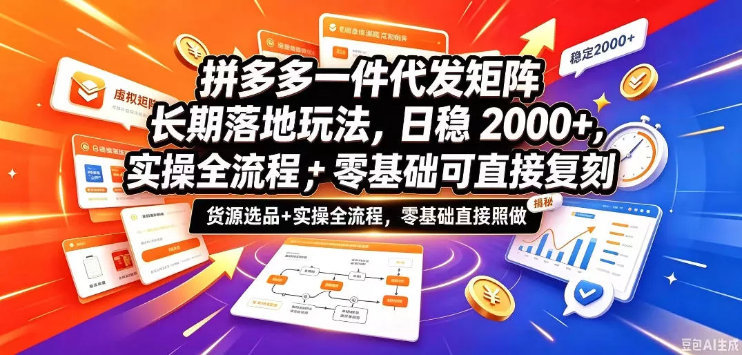拼多多一件代发矩阵长期落地玩法，日稳入2k+，选品货源+实操全流程，零基础可直接复刻【拆解】 一点学习助手-零基础自学教程-副业项目-兴趣学习-网盘拉新平台-英语启蒙项目资源网
