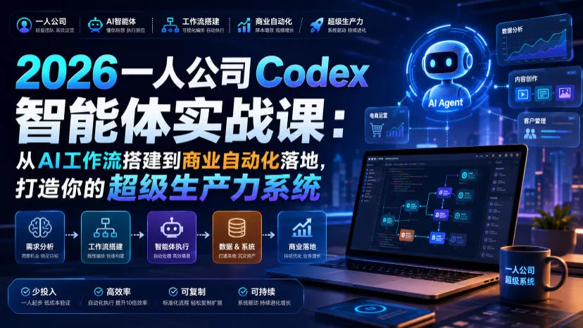 2026一人公司Codex智能体实战课：从AI工作流搭建到商业自动化落地，打造你的超级生产力系统 一点学习助手-零基础自学教程-副业项目-兴趣学习-网盘拉新平台-英语启蒙项目资源网