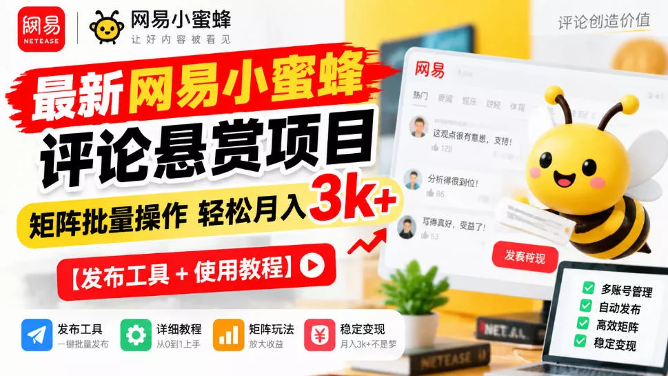 最新网易小蜜蜂评论悬赏项目，矩阵批量操作轻松月入3k+【发布工具＋使用教程】 一点学习助手-零基础自学教程-副业项目-兴趣学习-网盘拉新平台-英语启蒙项目资源网