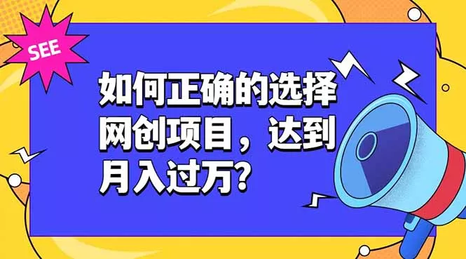 如何正确的选择网创项目，达到月入过万？，本课程教你正确选择项目。 一点学习助手-零基础自学教程-副业项目-兴趣学习-网盘拉新平台-英语启蒙项目资源网