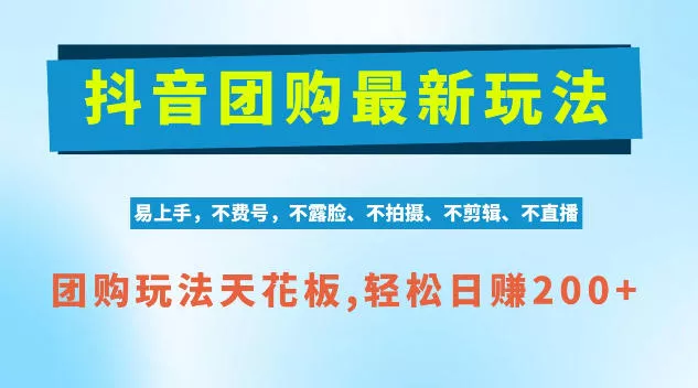 抖音AI团购项目，独家技术，无需拍摄剪辑，项目红利期轻松日入200+【揭秘】 一点学习助手-零基础自学教程-副业项目-兴趣学习-网盘拉新平台-英语启蒙项目资源网