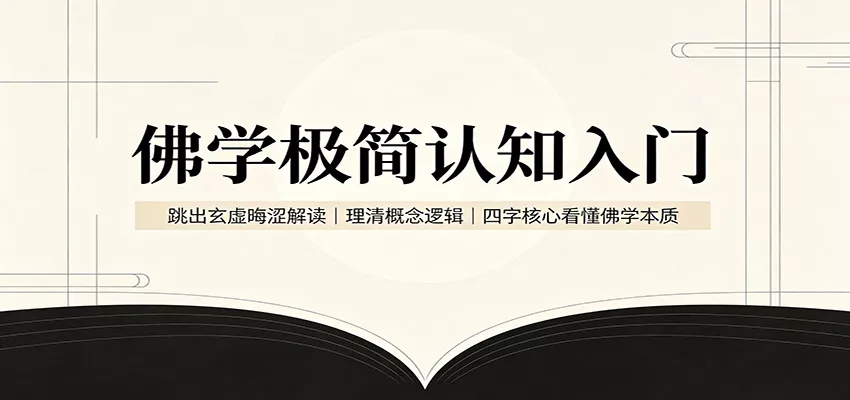 佛学极简认知入门：跳出玄虚晦涩解读，理清概念逻辑，四字核心看懂佛学本质 一点学习助手-零基础自学教程-副业项目-兴趣学习-网盘拉新平台-英语启蒙项目资源网