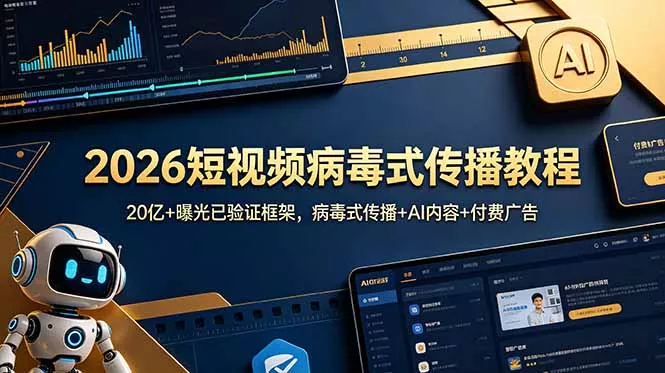 2026短视频病毒式传播教程：20亿+曝光已验证框架，病毒式传播+AI内容+付费广告 一点学习助手-零基础自学教程-副业项目-兴趣学习-网盘拉新平台-英语启蒙项目资源网