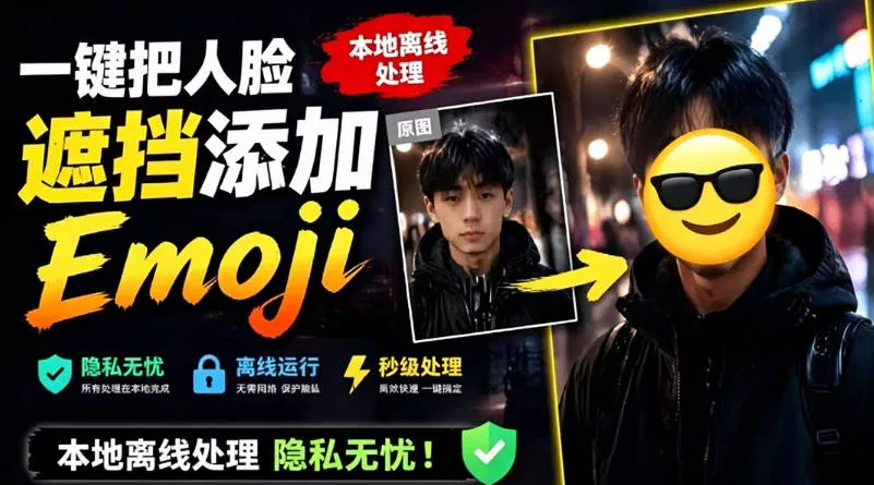 有点意思的工具！一键把人脸遮挡添加Emoji，本地离线处理隐私无忧，支持网页版和安卓客户端，EmojiFace 一点学习助手-零基础自学教程-副业项目-兴趣学习-网盘拉新平台-英语启蒙项目资源网