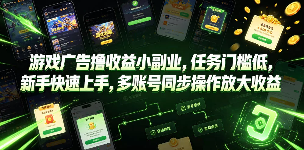 游戏广告撸收益小副业，任务门槛低，新手快速上手，多账号同步操作放大收益 一点学习助手-零基础自学教程-副业项目-兴趣学习-网盘拉新平台-英语启蒙项目资源网