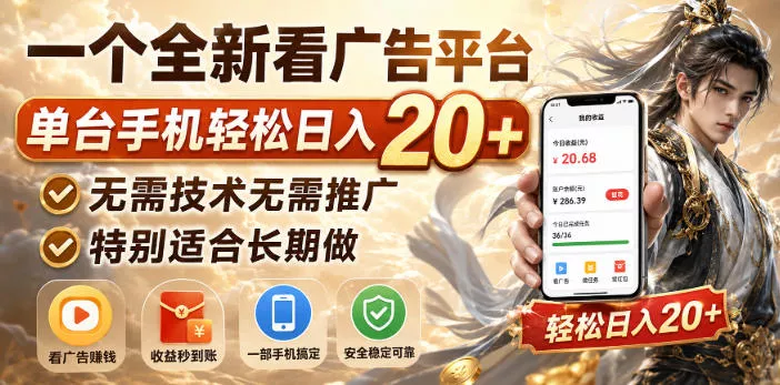一个全新看广告平台，单台手机轻松日入20+，无需技术无需推广，特别适合长期做【揭秘】 一点学习助手-零基础自学教程-副业项目-兴趣学习-网盘拉新平台-英语启蒙项目资源网