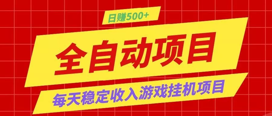 打造长期稳定盈利游戏搬砖，收益1000+，最简单得网赚项目！ 一点学习助手-零基础自学教程-副业项目-兴趣学习-网盘拉新平台-英语启蒙项目资源网