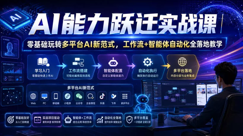 AI能力跃迁实战课｜零基础玩转多平台AI新范式，工作流+智能体自动化全落地教学 一点学习助手-零基础自学教程-副业项目-兴趣学习-网盘拉新平台-英语启蒙项目资源网