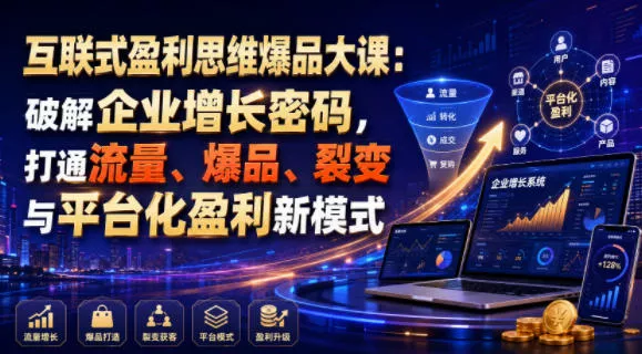 互联式盈利思维爆品大课：破解企业增长密码，打通流量、爆品、裂变与平台化盈利新模式 一点学习助手-零基础自学教程-副业项目-兴趣学习-网盘拉新平台-英语启蒙项目资源网