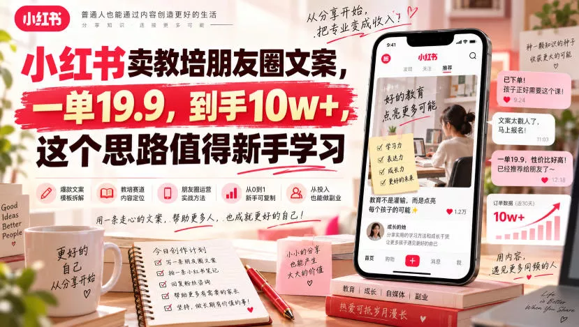 小红书卖教培朋友圈文案，一单19.9，到手10w+，这个思路值得新手学习 一点学习助手-零基础自学教程-副业项目-兴趣学习-网盘拉新平台-英语启蒙项目资源网