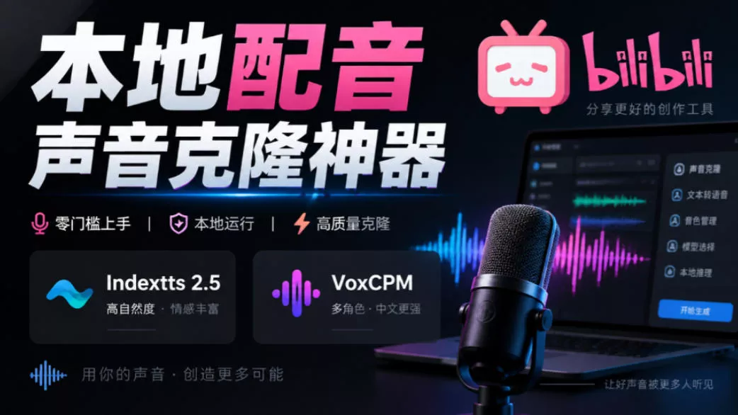 GitHub最新开源宝藏项目！本地配音与声音克隆能力都齐了，支持Indextts 2.5和VoxCPM等模型yovoice 一点学习助手-零基础自学教程-副业项目-兴趣学习-网盘拉新平台-英语启蒙项目资源网