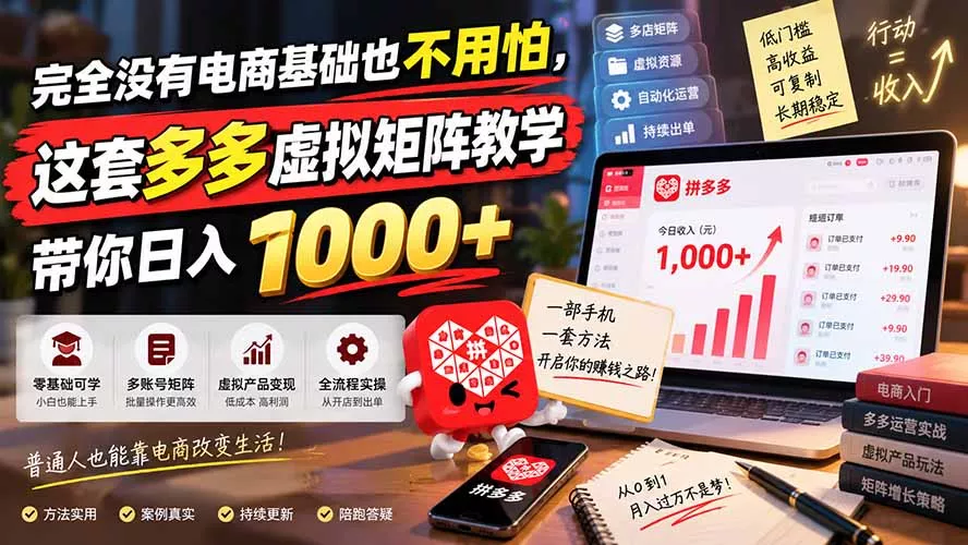 完全没有电商基础也不用怕，这套多多虚拟矩阵教学带你日入 1000+ 一点学习助手-零基础自学教程-副业项目-兴趣学习-网盘拉新平台-英语启蒙项目资源网