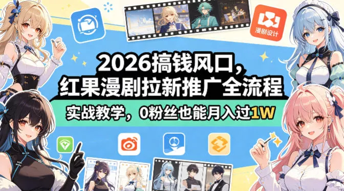 2026搞钱风口，红果漫剧拉新推广全流程实战教学，0粉丝也能月入过1W(更新0923) 一点学习助手-零基础自学教程-副业项目-兴趣学习-网盘拉新平台-英语启蒙项目资源网